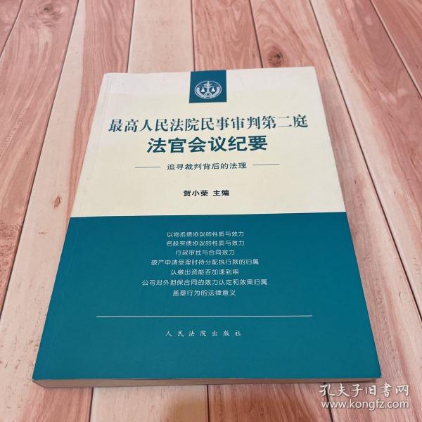 最高人民法院民事审判第二庭法官会议纪要——追寻裁判背后的法理