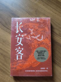 长安客（大唐版《人类群星闪耀时》，李白、杜甫、王维、白居易、元稹、柳宗元、刘禹锡、李商隐八位诗人命运瞬间的特写）