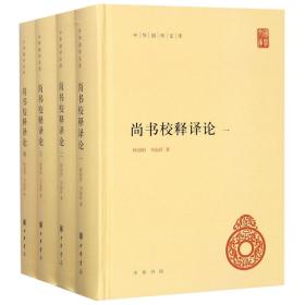 尚书校释译论（中华国学文库·全4册）