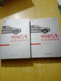 中国汽车发展战略研究（完整版）(中下二卷）