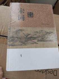 宋词鉴赏辞典(分卷本·套装全六册)