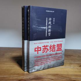 沈志华作品 （6）（冷战国际史研究文库系列）沈志华冷战史文集《冷战的转型：中苏同盟建立与远东格局变化 9787510815041》+《冷战的再转型：中苏同盟的内在分歧及其结局 9787510815003 》 两册合售，非《无奈的选择：冷战与中苏同盟的命运1945-1959》100%内容【现货速发】