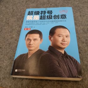 超级符号就是超级创意：席卷中国市场17年的华与华战略营销创意方法（第三版）（全新增订50页图文干货）