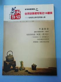 茶风雅颂（原茶界）  2005年5月刊 第十五期