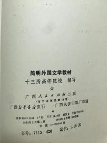 简明外国文学教材  老旧书实物拍图扉页写名字