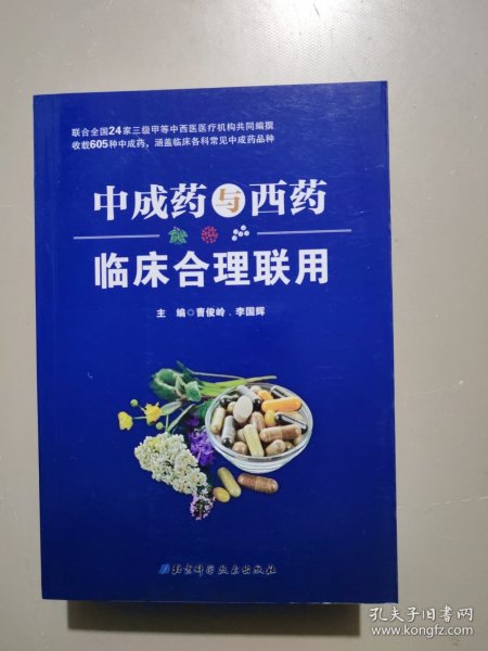 中成药与西药临床合理联用