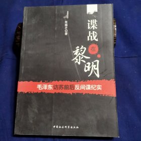 谍战在黎明：毛泽东访苏前后反间谍纪实