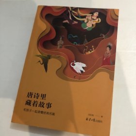 唐诗里藏着故事