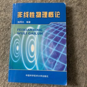 非線性物理概論