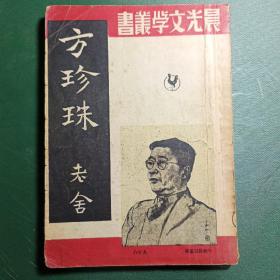 方珍珠 老舍著 内有大量批注，几乎每页都有。上海晨光出版公司