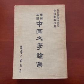 徐复观 增补三版 中国文学论集