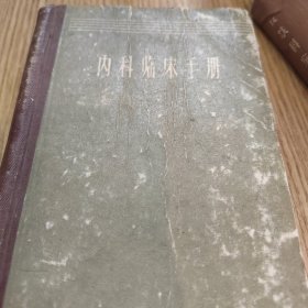 内科临床手册