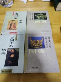 中国工艺美术，中国美术图典，外国工艺美术，外面美术图典（四本合售）