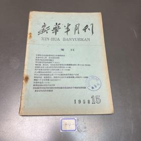 新华半月刊1958年15