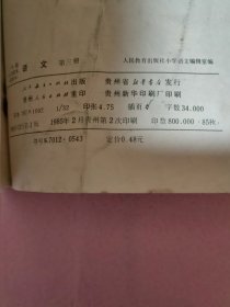 六年制小学课本 语文 第三册