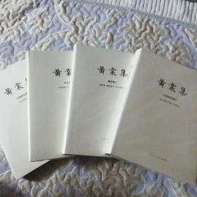 黄裳集四种精装毛边本（译文卷1（莫洛博士道、数学与你）&古籍研究卷Ⅱ（前尘梦影新录）&古籍研究卷3（清代版刻一隅 汇编本）&创作卷1锦帆集·锦帆集外·关于美国兵）