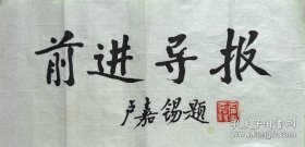 卢嘉锡毛笔题签《前进导报》附封。卢嘉锡（1915-2001），台湾台南人，祖籍福建龙岩永定县。物理化学家、教育家、社会活动家和科技组织领导者。1934年毕业于厦门大学化学系；1939年获英国伦敦大学学院哲学博士学位；1955年当选为中国科学院学部委员（院士）。曾任中国科学院院长、全国政协副主席、中国农工民主党中央委员会主席、第三世界科学院副院长、全国人大常委会副委员长。