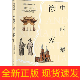 中西邂逅徐家汇