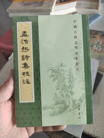 孟浩然诗集校注（中国古典文学基本丛书），崭新塑封未拆。