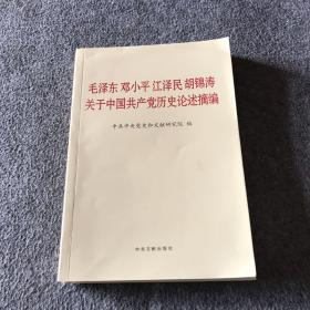 毛泽东邓小平江泽民胡锦涛关于中国共产党历史论述摘编（普及本）（包邮）