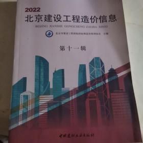 2022年北京建设工程造价信息第11辑