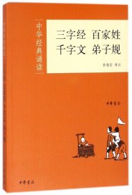三字经百家姓千字文弟子规/中华经典诵读
