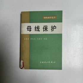 母线保护