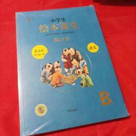 绘本课堂四年级上册语文练习书人教部编版课本同步练习册阅读理解训练学习参考资料