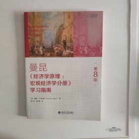 曼昆 经济学宏观经济学分册学习指南第8版