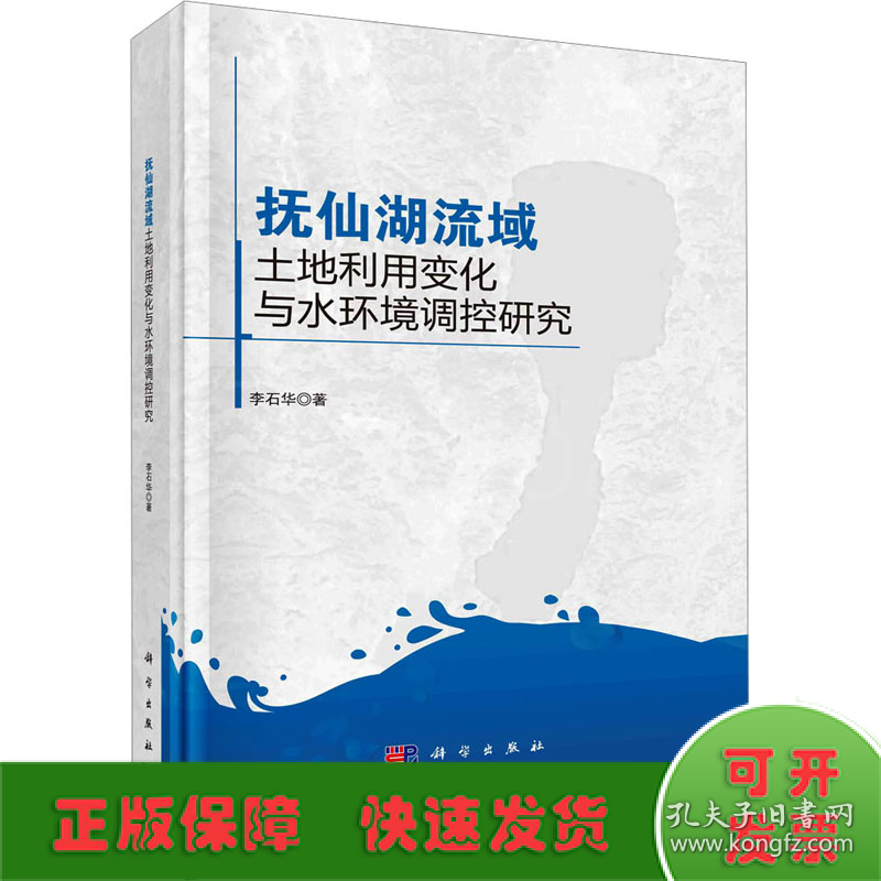抚仙湖流域土地利用变化与水环境调控研究