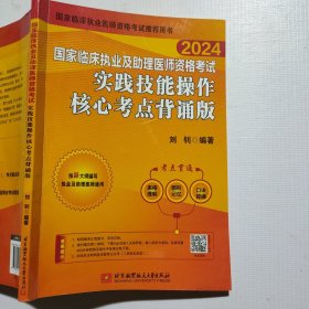 2024昭昭执业医师考试 国家临床执业及助理医师资格考试实践技能操作核心考点背诵版（单册，其中一页褶皱如图）