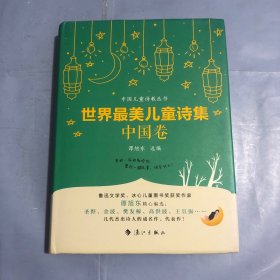 世界最美儿童诗集  中国卷（正版实拍）