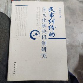 民事纠纷的多元化解决机制研究（大本32开35）