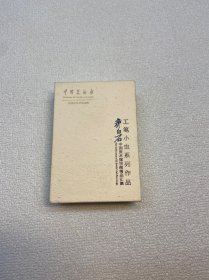 中国美术馆馆藏精品汇集 中国美术馆 齐白石工笔小虫系列作品（盒装扑克及齐白石年谱折页）