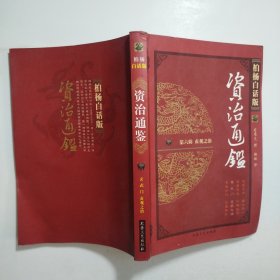 柏杨白话版：资治通鉴 第六辑 贞观之治（玄武门 贞观之治）