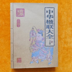 中华楹联大全