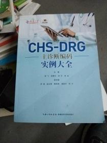 CHS一DRG主诊断编码