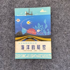 《海洋的秘密》1976一版一印