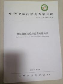 中华中医药学会专家共识舒筋健腰丸临床应用专家共识