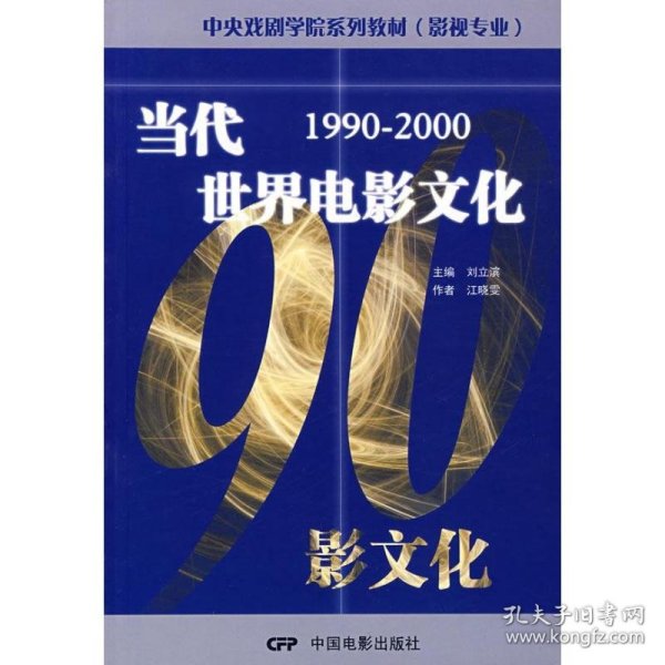 中央戏剧学院系列教材（影视专业）：当代世界电影文化（1990-2000）