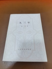 九三年