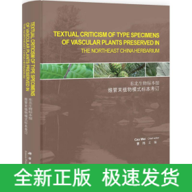 东北生物标本馆维管束植物模式标本考订