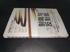 制裁与反制裁