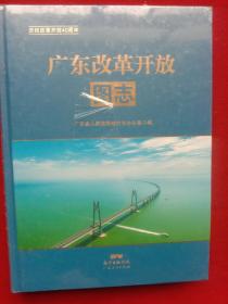 广东改革开放《图志》。(精装、新书末开封，大开本)。