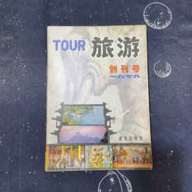 旅游