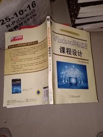 Windows网络编程课程设计/高等院校计算机课程设计指导丛书