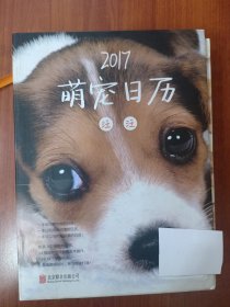 萌宠日历 2017年日历