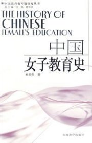 中国女子教育史