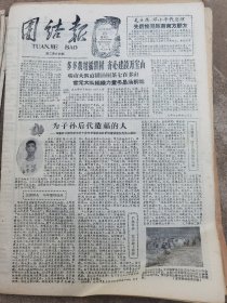 《团结报·吉首版》【多多栽培摇钱树，齐心建设万宝山，（桑植县瑞塔铺公社）瑞市大队直播油桐茶七百多亩；为子孙后代造福的人——（吉首县寨阳公社庄稼大队）苗族林业模范石胜开十多年来坚持造林护林育林使队内荒山遍绿，有照片；（大庸县教字垭区）兴隆公社突击培育油菜；（永顺县万坪区万民岗公社）王家坪大队因地制宜大烧大收大捡，半月积肥两千多担；（吉首县吉首镇吉新大队漆树生产队）模范饲养员罗射妹】