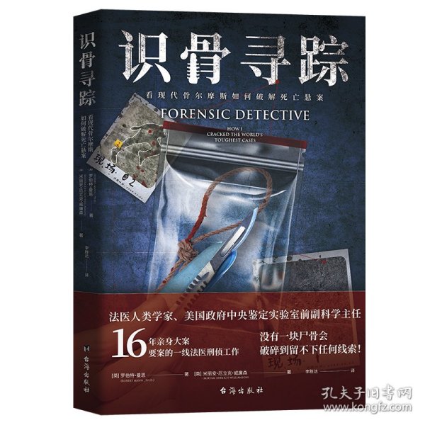 识骨寻踪（法医人类学家、美国政府中央鉴定实验室副科学主任深度解密力作！）